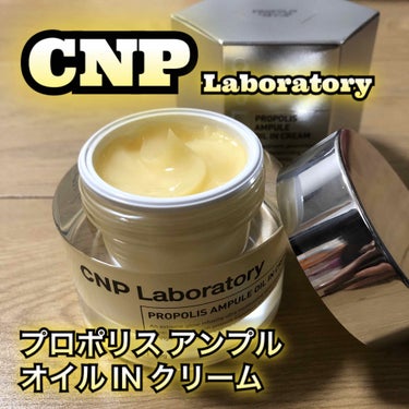 LIPSベストコスメ2020上半期カテゴリ賞　フェイスクリーム部門 第2位 CNP Laboratory プロポリスアンプル オイルインクリームの話題の口コミ・レビューの写真 （1枚目）