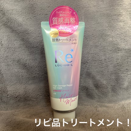 #質感再整ヘアマスク/ルシードエル/ヘアマスク・ヘアパックを使ったクチコミ(1枚目)