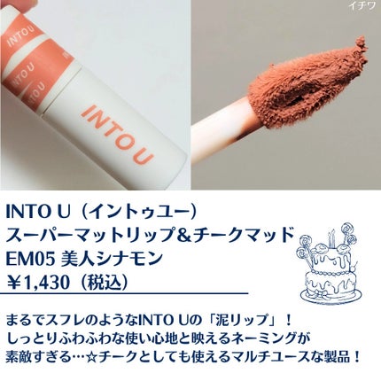 スーパーマットリップ&チークマッド/INTO U/口紅を使ったクチコミ(2枚目)
