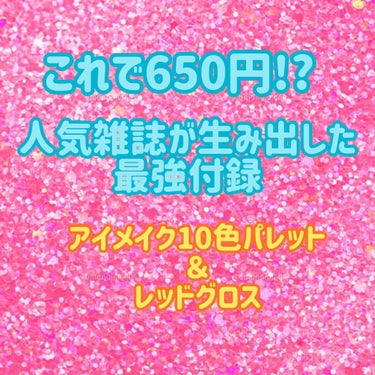 こんにちは！

今回紹介するコスメはなんと人気雑誌Popteenと人気ブランドKOL ME BABYコラボの付録10色パレットとグロスです！

10色パレットは3枚目の画像を見ればわかるように(チップ汚