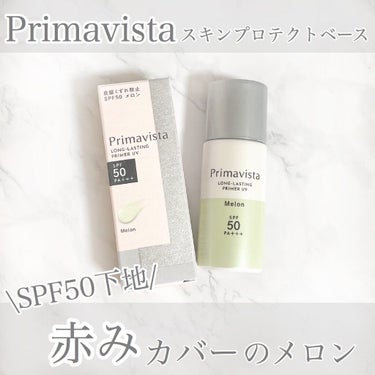 スキンプロテクトベース＜皮脂くずれ防止＞SPF50/プリマヴィスタ/化粧下地を使ったクチコミ（1枚目）