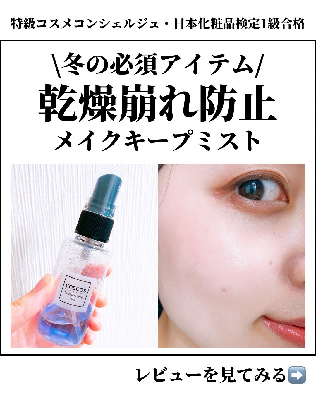 メイクアップフィクシングミスト/COSCOS/フィックスミストを使ったクチコミ(1枚目)