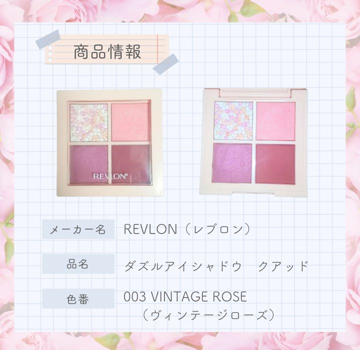 レブロン ダズル アイシャドウ クアッド 003 ヴィンテージ ローズ/REVLON/アイシャドウパレットを使ったクチコミ（2枚目）