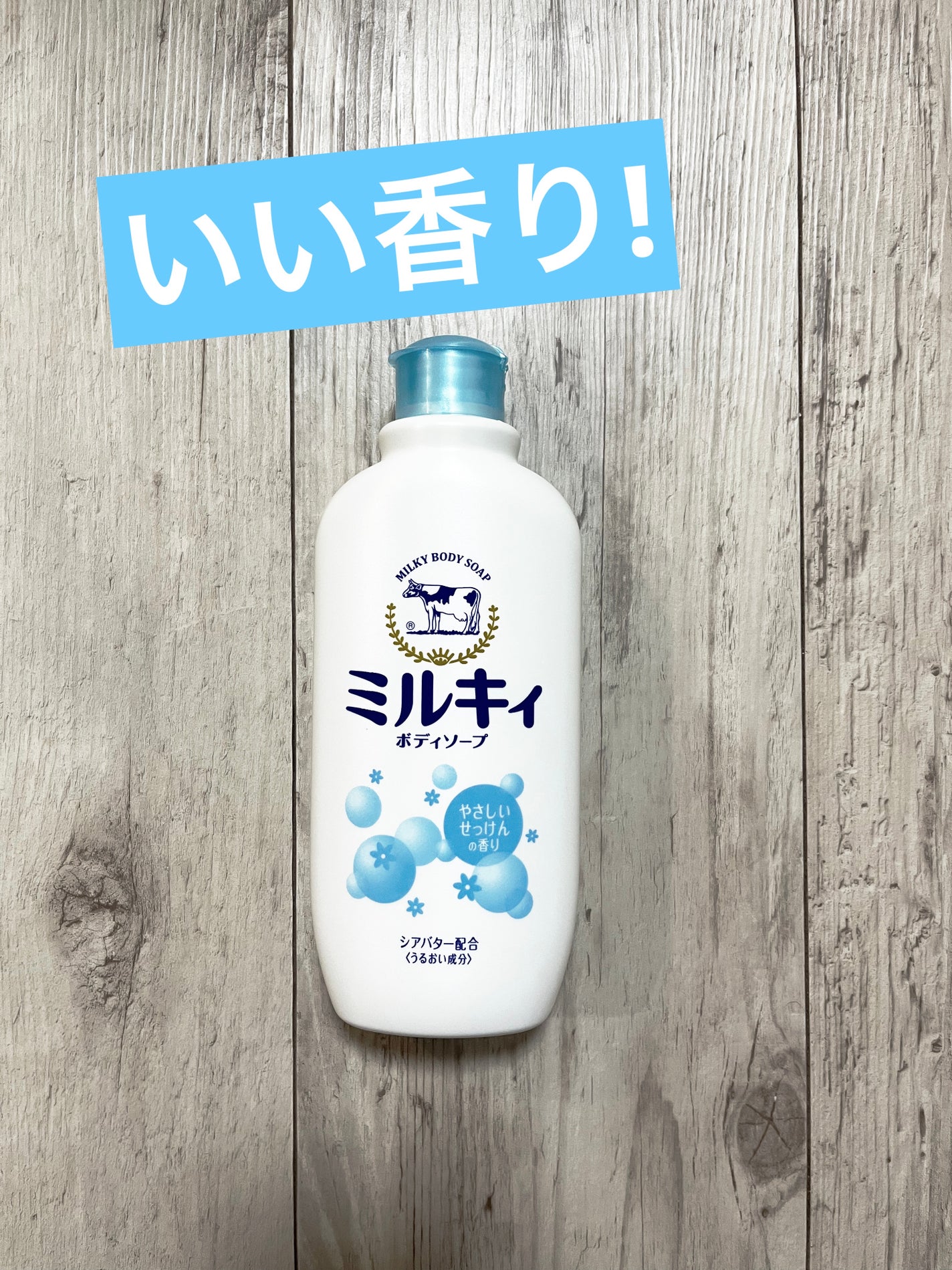 ミルキィボディソープ やさしいせっけんの香り/ミルキィ/ボディソープを使ったクチコミ(1枚目)