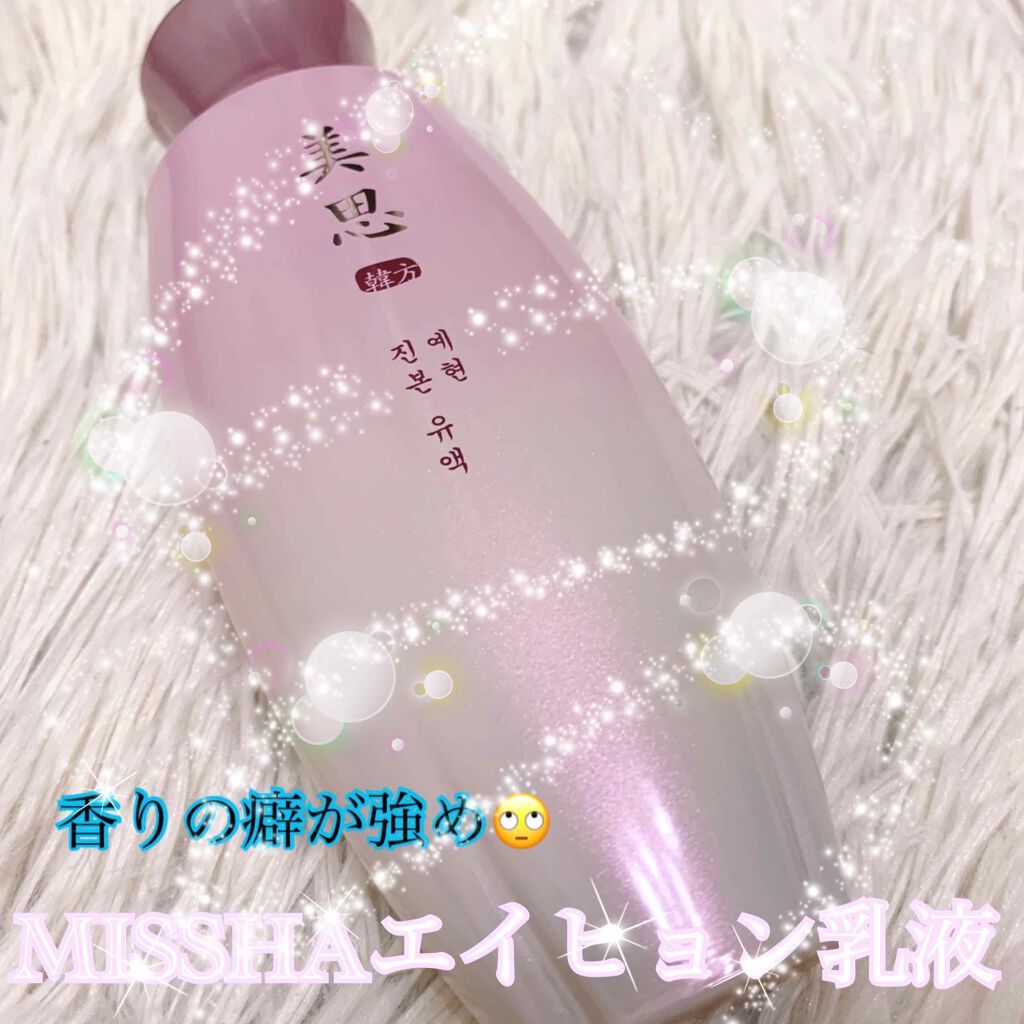 美思　エイヒョン　眞本　乳液/MISSHA/乳液を使ったクチコミ（1枚目）