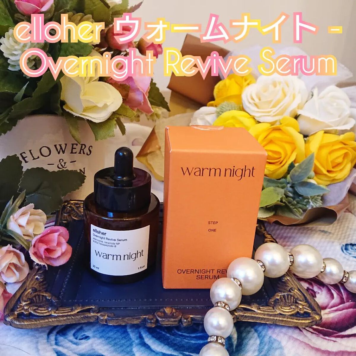 ウォームナイト - Overnight Revive Serum/elloher/美容液を使ったクチコミ（1枚目）