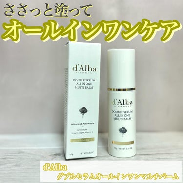 ダルバ ダブルセラムオールインワンマルチバームのクチコミ「*
d'Alba
ダブルセラムオールインワンマルチバーム 10g
*
第2広報室さまを通して商.....」（1枚目）