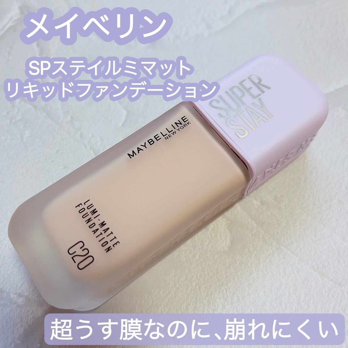 SPステイ ルミマット リキッド ファンデーション/MAYBELLINE NEW YORK/リキッドファンデーションを使ったクチコミ(1枚目)