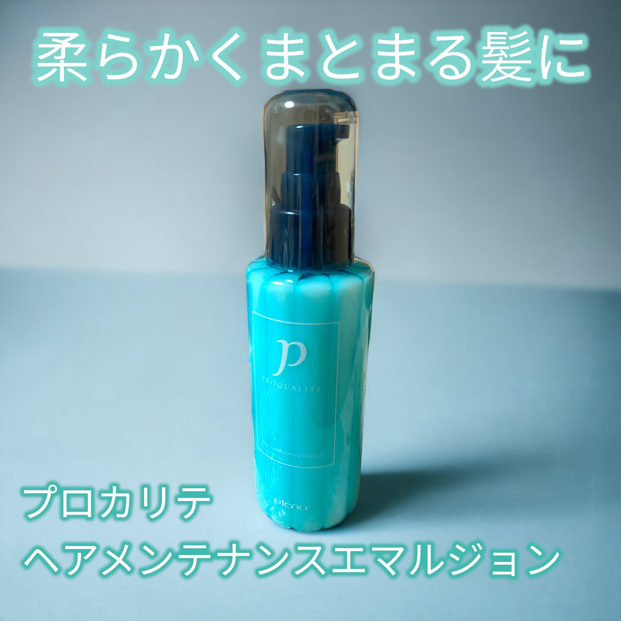 ヘアメンテナンスエマルジョン/プロカリテ/ヘアミルクを使ったクチコミ（1枚目）