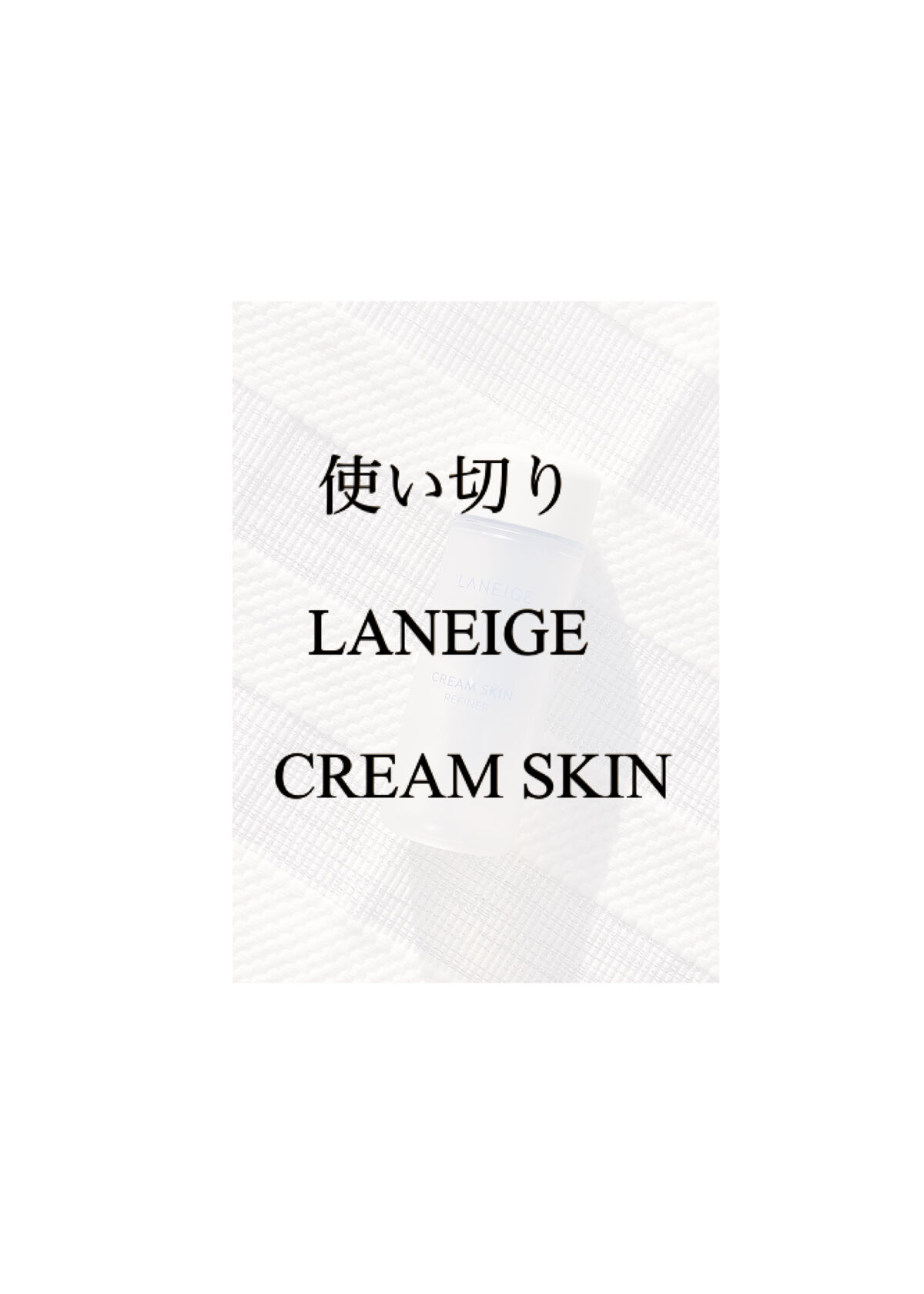 クリームスキン ローション/LANEIGE/化粧水を使ったクチコミ（1枚目）