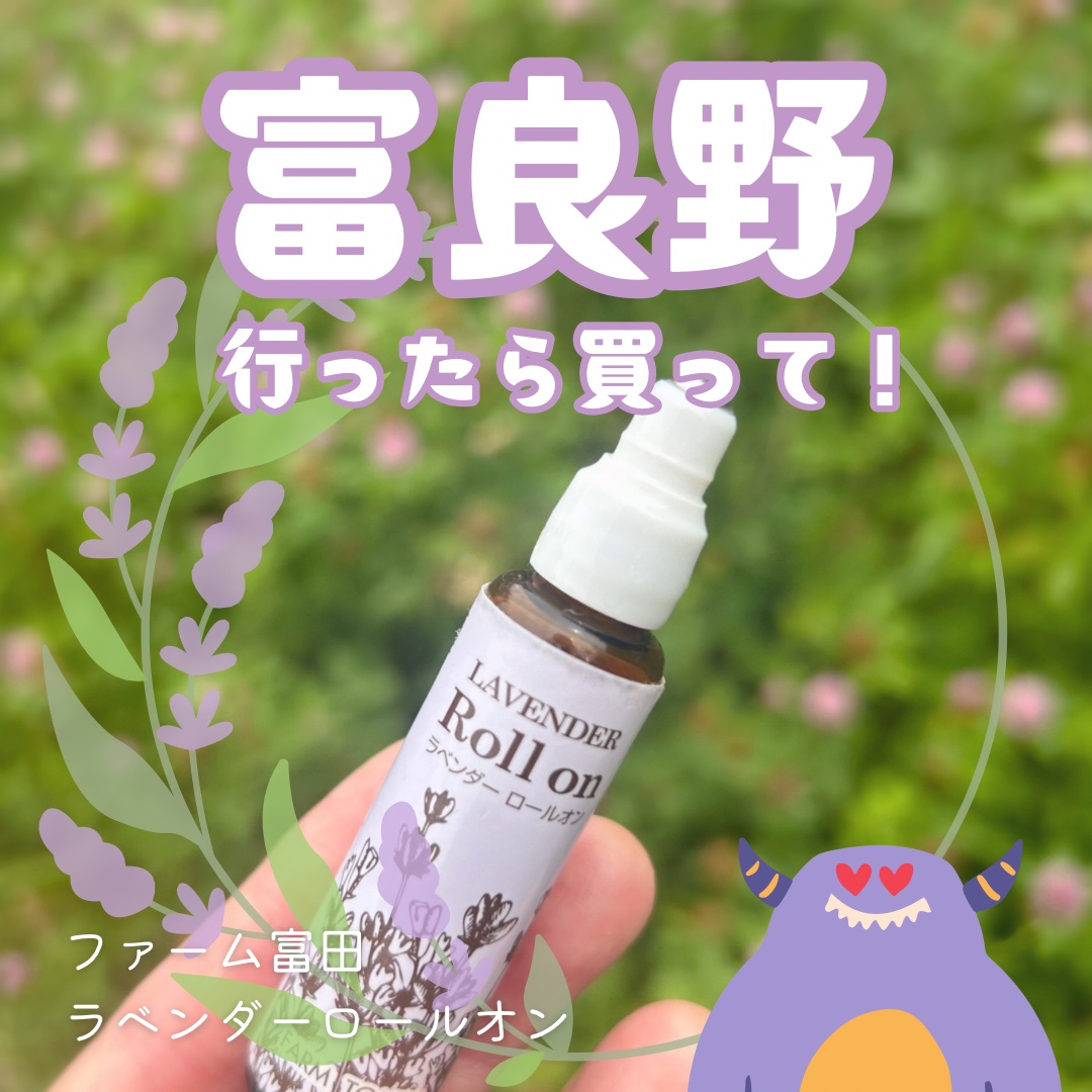 ラベンダーロールオン/ファーム富田/香水(レディース)を使ったクチコミ（1枚目）