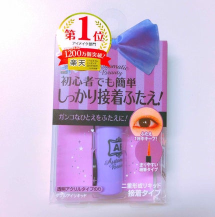 オートマティックビューティ ふたえカラープチフィルム/Automatic Beauty/二重まぶた用アイテムを使ったクチコミ(1枚目)