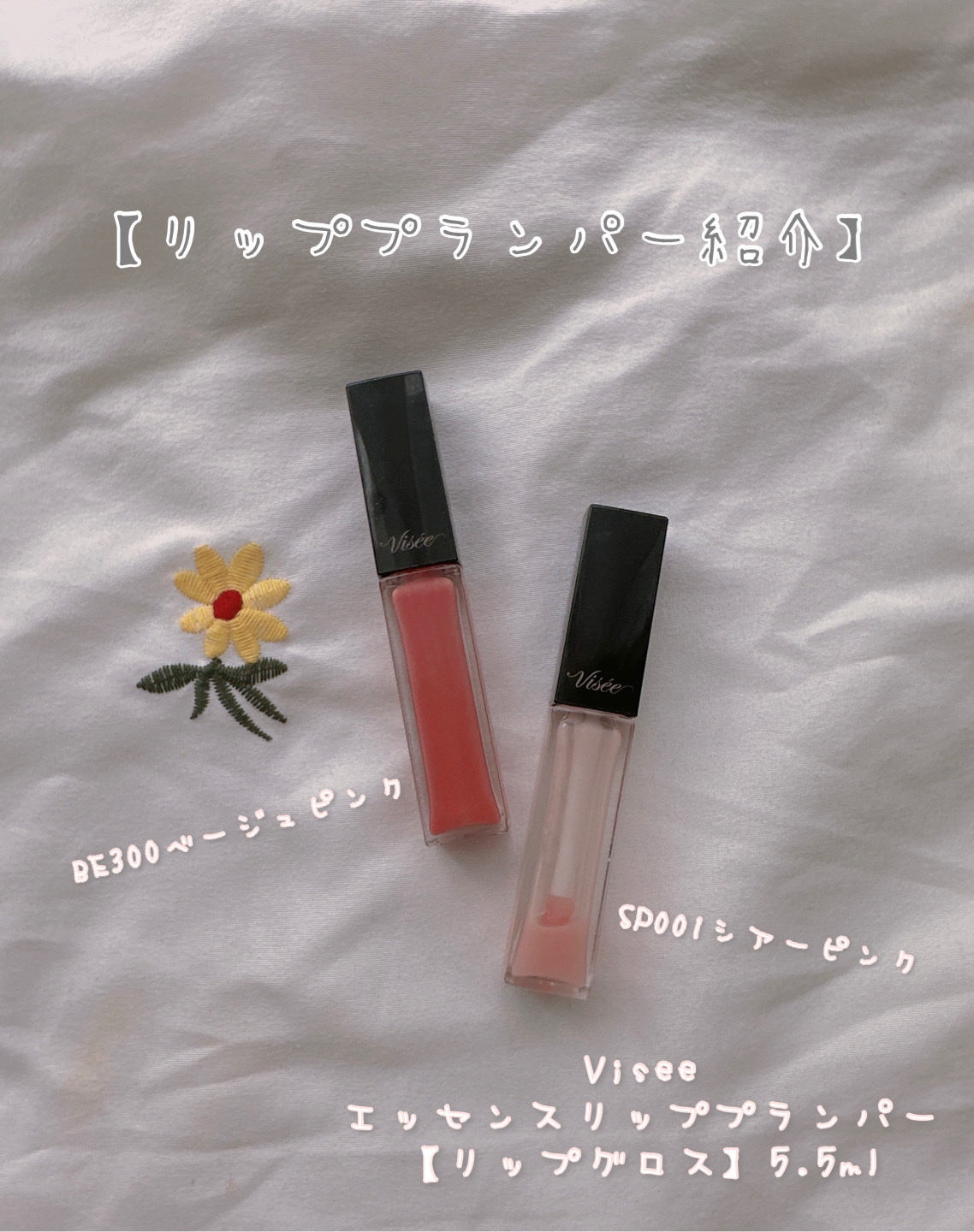 エッセンス リッププランパー/Visée/リッププランパーを使ったクチコミ（1枚目）