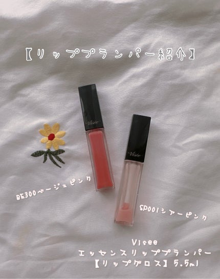 エッセンス リッププランパー/Visée/リッププランパーを使ったクチコミ(1枚目)