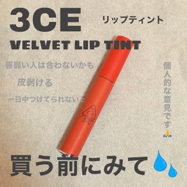 3CE VELVET LIP TINT/3CE/口紅を使ったクチコミ（1枚目）