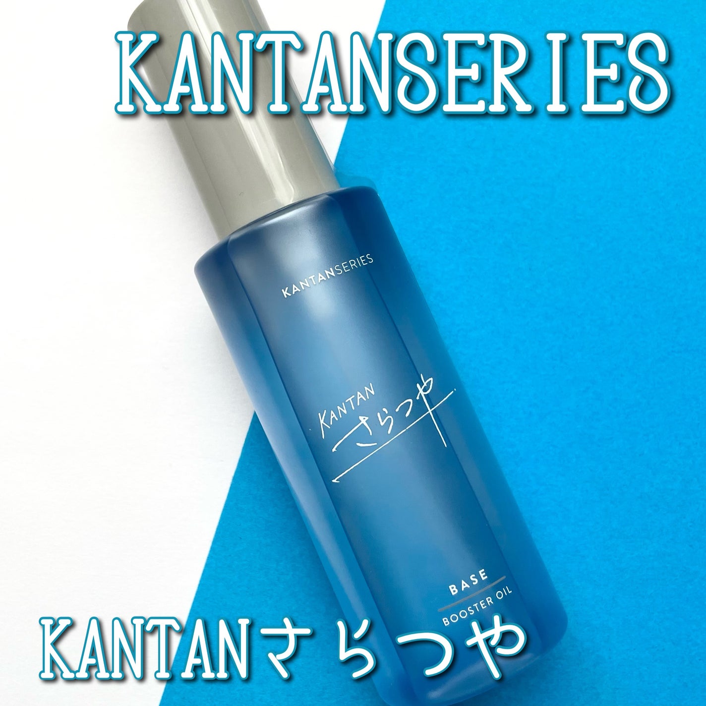 カンタンさらつや/KANTAN SERIES/ヘアオイルを使ったクチコミ(1枚目)