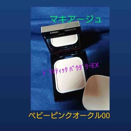 ひろさんぽ on LIPS 「マキアージュドラマティックパウダリーEX私は全8色のうち「ベビ..」(7枚目)