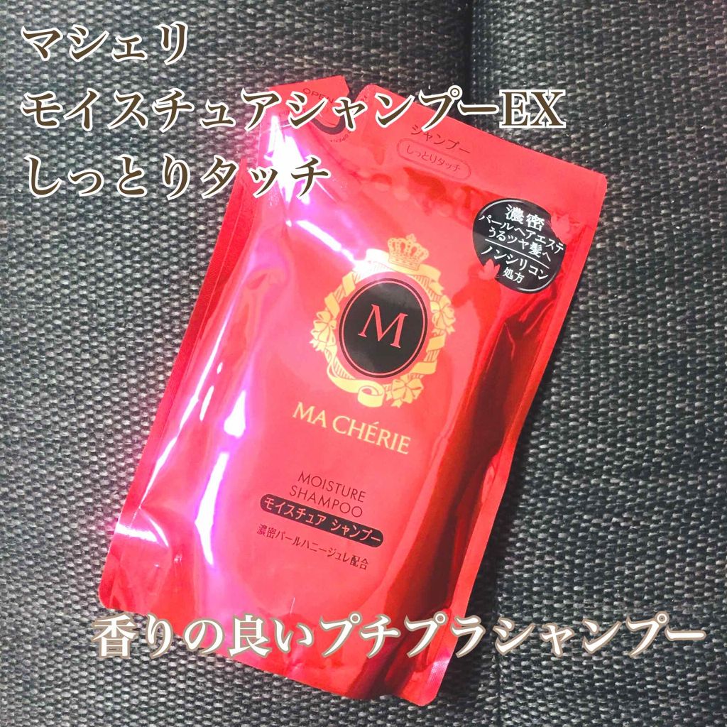 モイスチュア シャンプー/コンディショナー EX/MACHERIE/市販シャンプーを使ったクチコミ(1枚目)