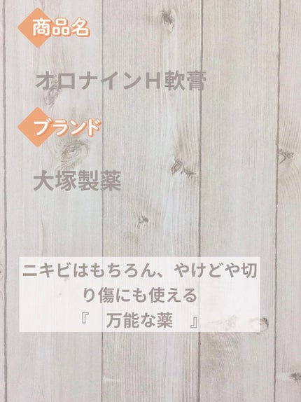 オロナインH軟膏 (医薬品)/オロナイン/その他を使ったクチコミ(2枚目)