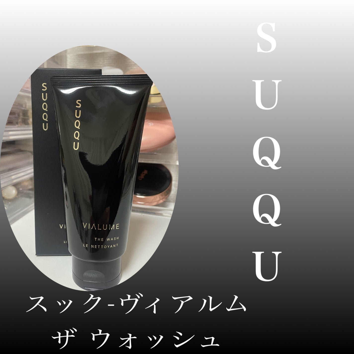 ヴィアルム ザ ウォッシュ/SUQQU/洗顔フォームを使ったクチコミ(1枚目)
