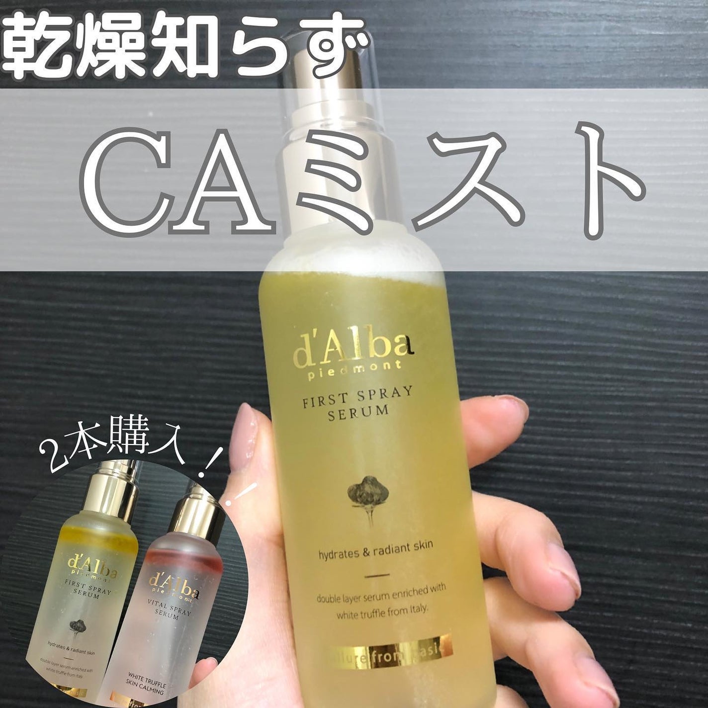 ダルバ ホワイトトリュフファーストスプレーセラム/ダルバ/ミスト状化粧水を使ったクチコミ(1枚目)