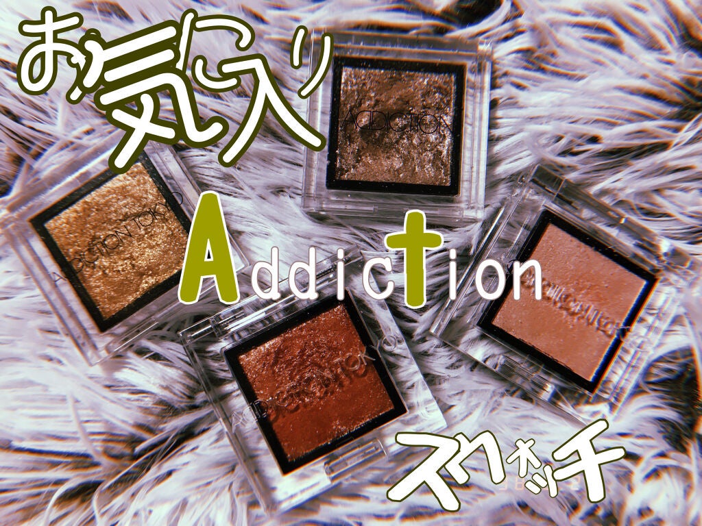 ザ アイシャドウ L/ADDICTION/単色アイシャドウを使ったクチコミ(1枚目)