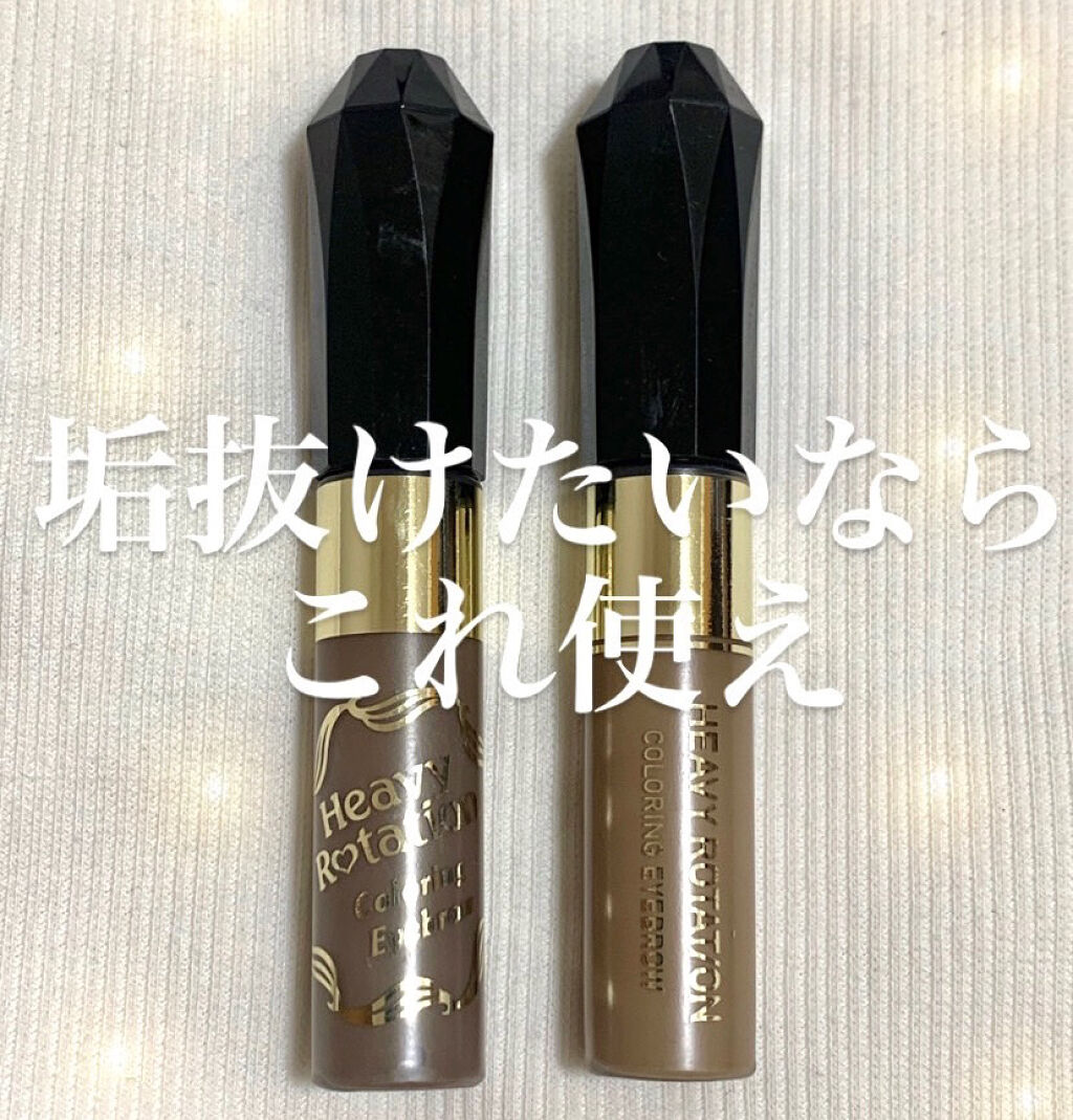 カラーリングアイブロウ/ヘビーローテーション/眉マスカラを使ったクチコミ（1枚目）