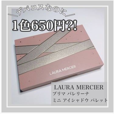 ローラ メルシエ プリマ バレリーナ ミニ アイシャドウ パレットのクチコミ「デパコスなのに1色650円?!

ローラメルシエ  2020年ホリデー
プリマ バレリーナ ミ.....」（1枚目）