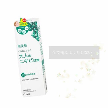 大人のニキビ対策 薬用美白化粧水/肌美精/化粧水を使ったクチコミ（1枚目）