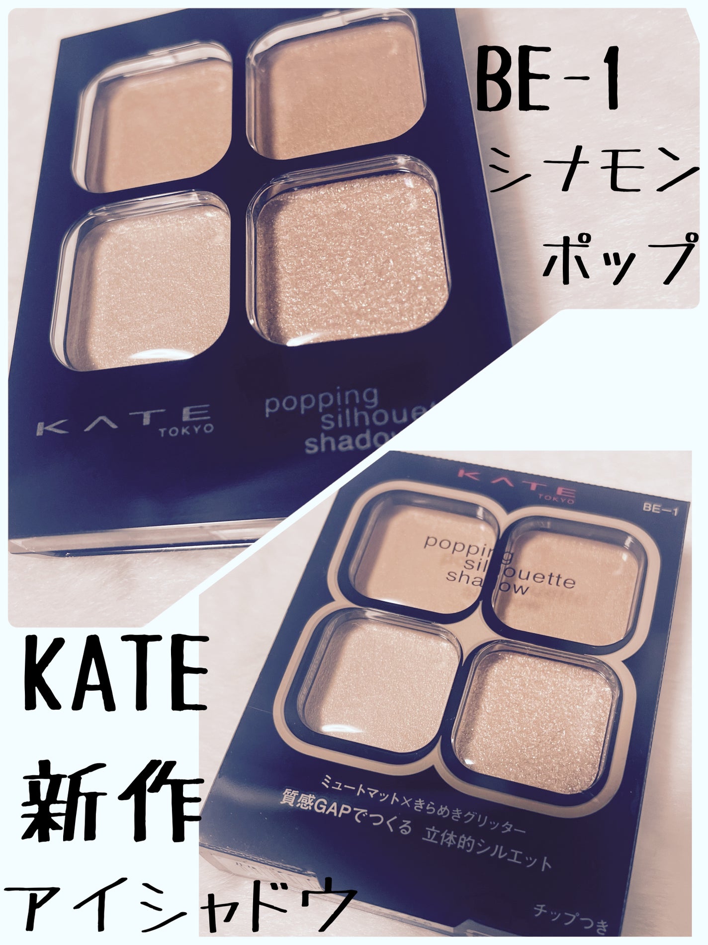 ケイト ポッピングシルエットシャドウ/KATE/アイシャドウパレットを使ったクチコミ(1枚目)