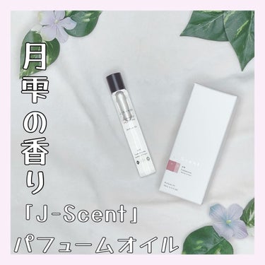 J-Scent J-Scentパフュームオイル 月雫のクチコミ「【J-Scent(ジェイセント)/J-Scent フレグランスコレクション オードパルファン〜.....」（1枚目）