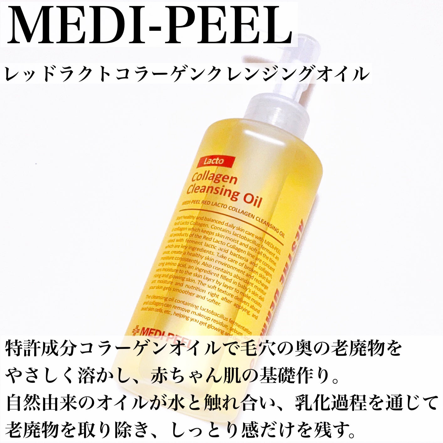 レッドラクトコラーゲンクレンジングオイル/MEDIPEEL/オイルクレンジングを使ったクチコミ(2枚目)