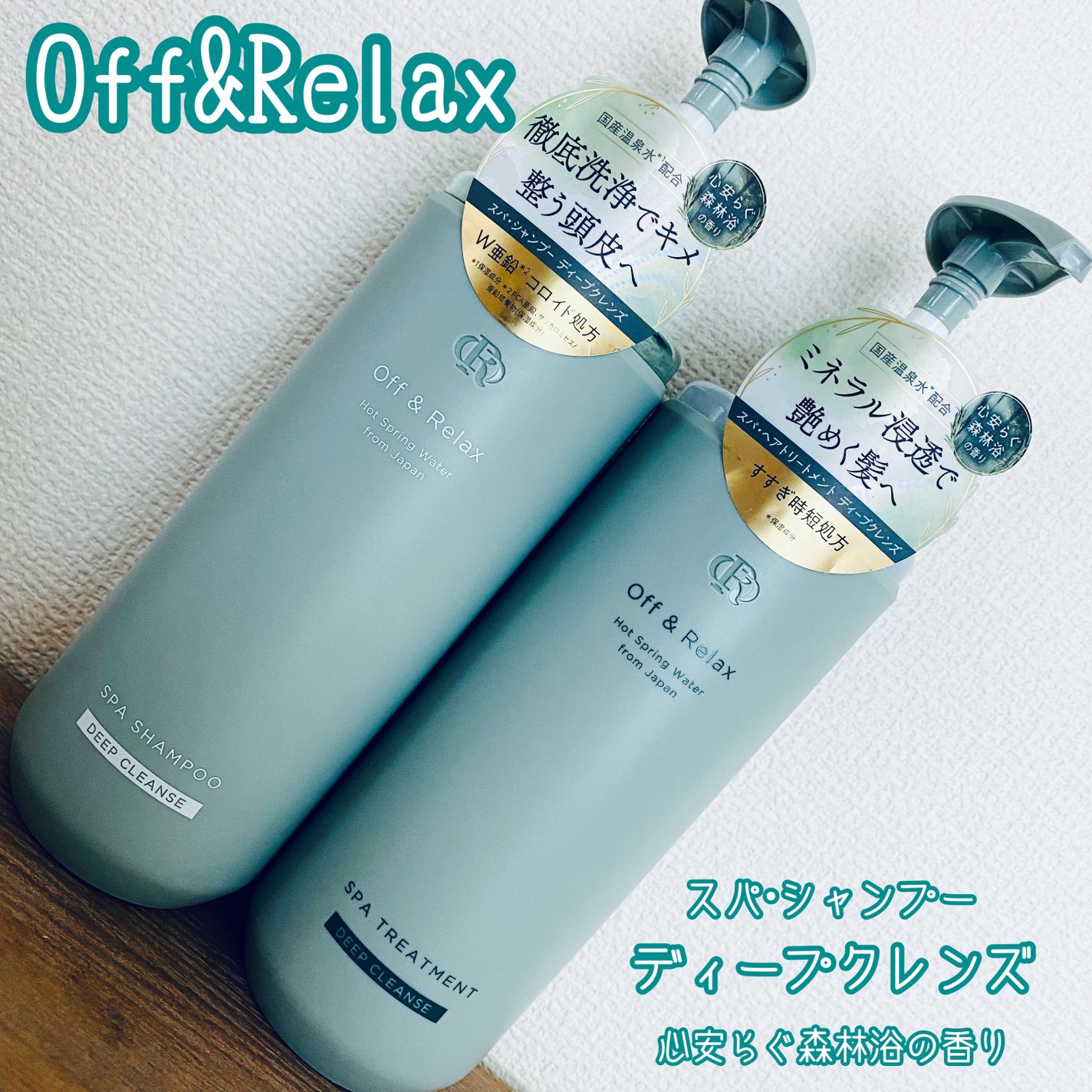 スパ・シャンプー/ヘアトリートメント ディープクレンズ/Off&Relax/市販シャンプーを使ったクチコミ(1枚目)