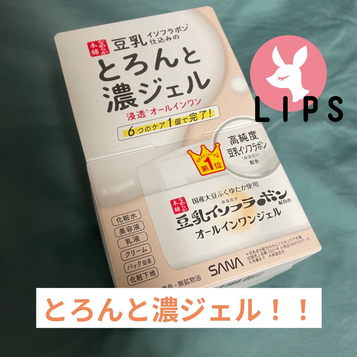 とろんと濃ジェル NC /なめらか本舗/オールインワン化粧品を使ったクチコミ(1枚目)