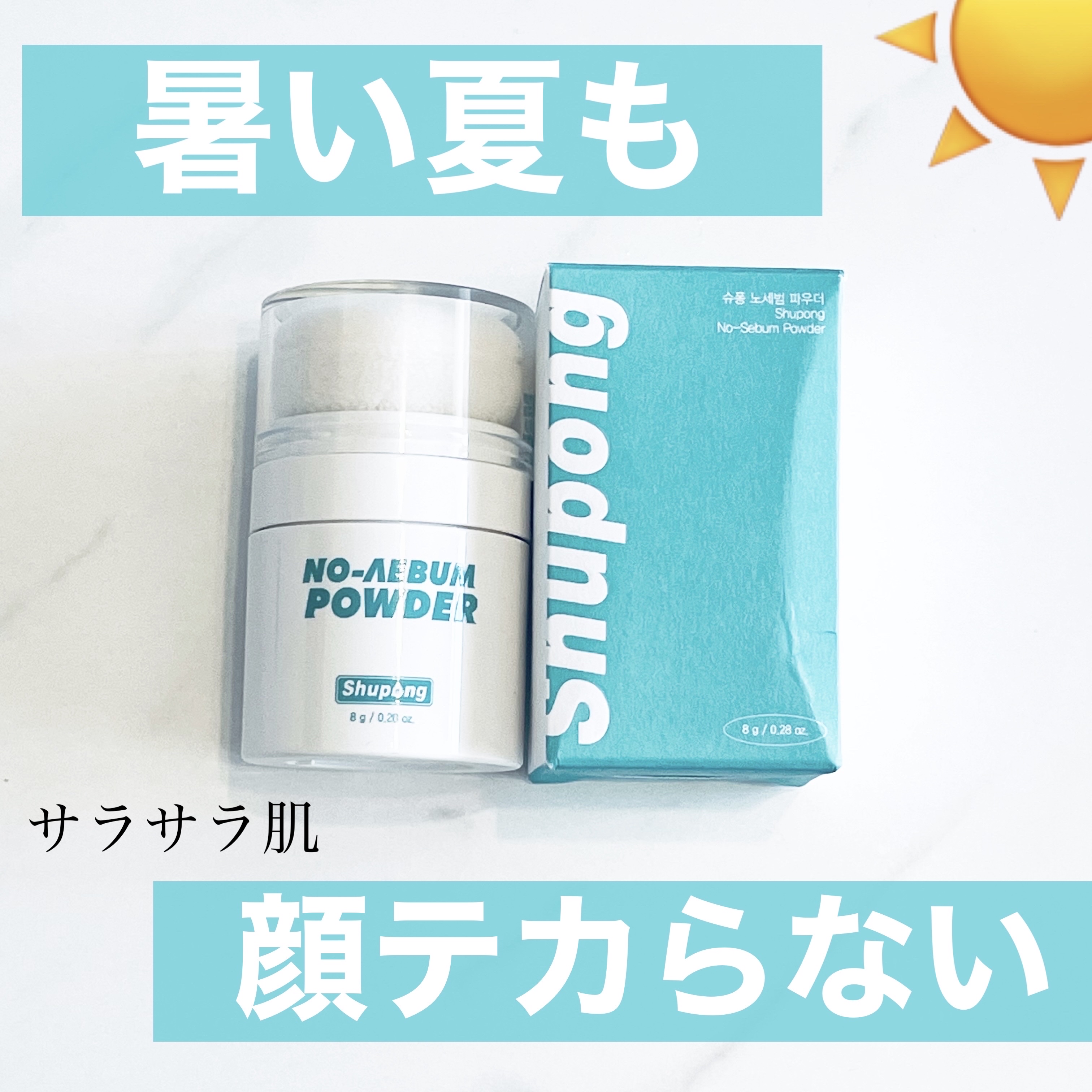 ノーセバムパウダー/Shupong/ルースパウダーを使ったクチコミ（1枚目）