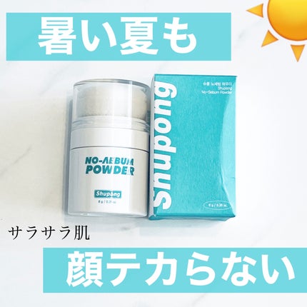 ノーセバムパウダー/Shupong/ルースパウダーを使ったクチコミ(1枚目)
