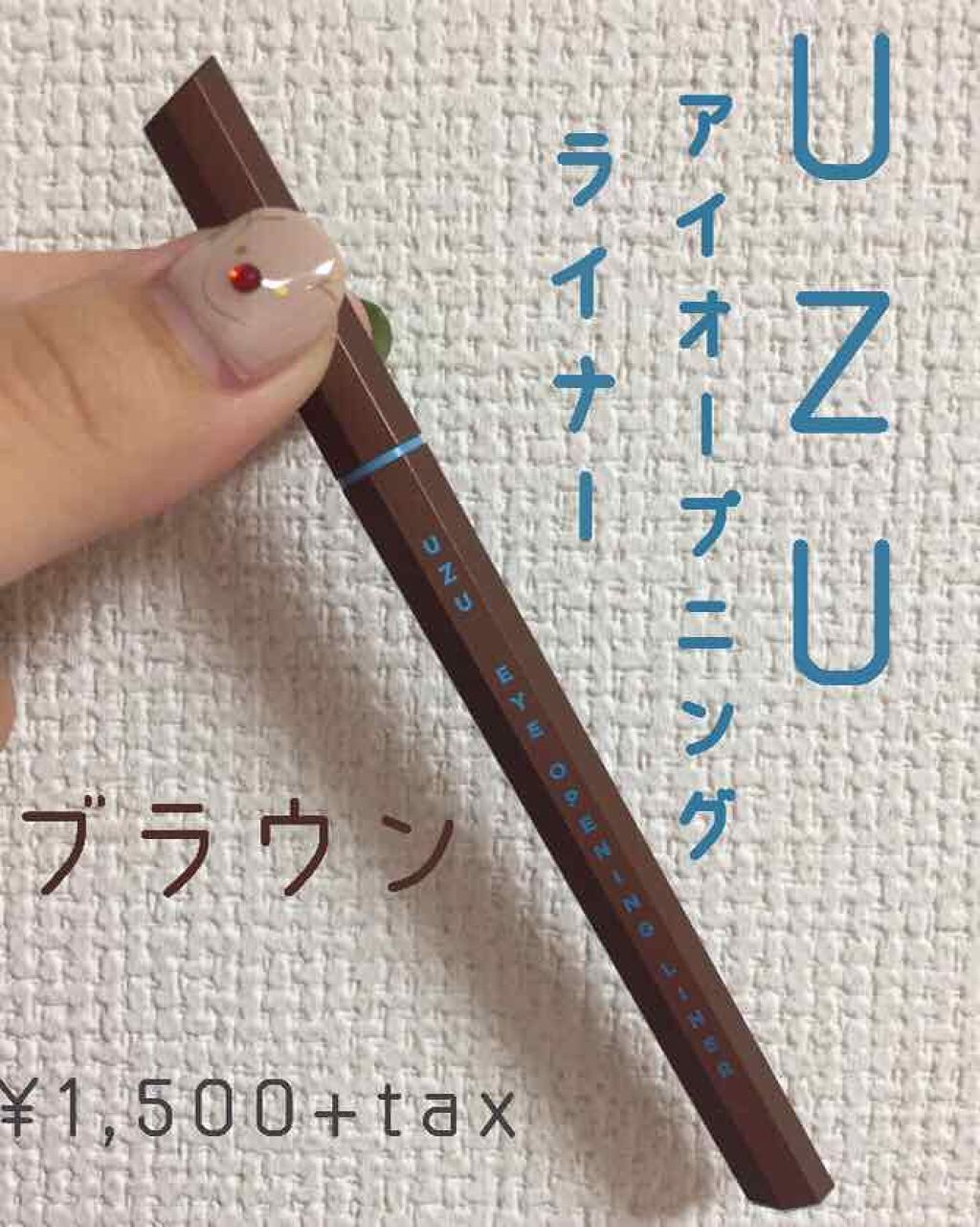 EYE OPENING LINER/UZU BY FLOWFUSHI/リキッドアイライナーを使ったクチコミ(1枚目)