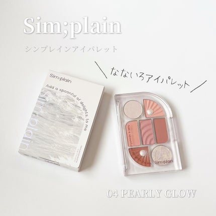 シンプレイン アイパレット/Sim;plain/アイシャドウパレットを使ったクチコミ(1枚目)