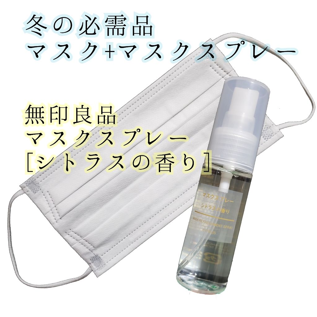 マスクスプレー・シトラスの香り/無印良品/香水(その他)を使ったクチコミ（1枚目）
