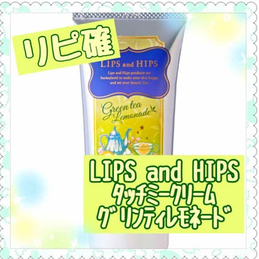 LIPS and HIPS タッチミークリーム(ハンドクリーム) のクチコミ「こんばんは🌙*ﾟゆえです。

今までそんなにハンドクリームというものを使わずに生きてきたのです.....」（1枚目）