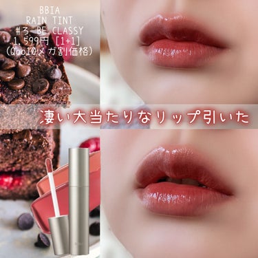 BBIA レインティントのクチコミ「   ❁⃘*.ﾟBbia ❁⃘*.ﾟ
～水分爆弾ティント～
  \自分ウケが凄い♡/


20.....」（1枚目）