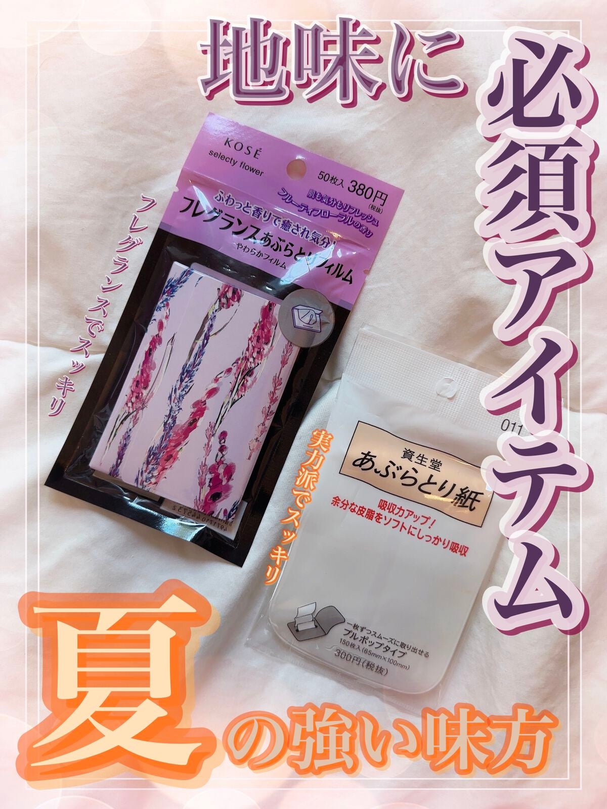コンビニック セレクティ フラワー・資生堂のあぶらとり紙・フェイス