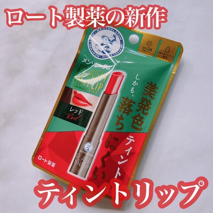 メンソレータム フラッシュティントリップ レッド/メンソレータム/リップティントを使ったクチコミ(1枚目)