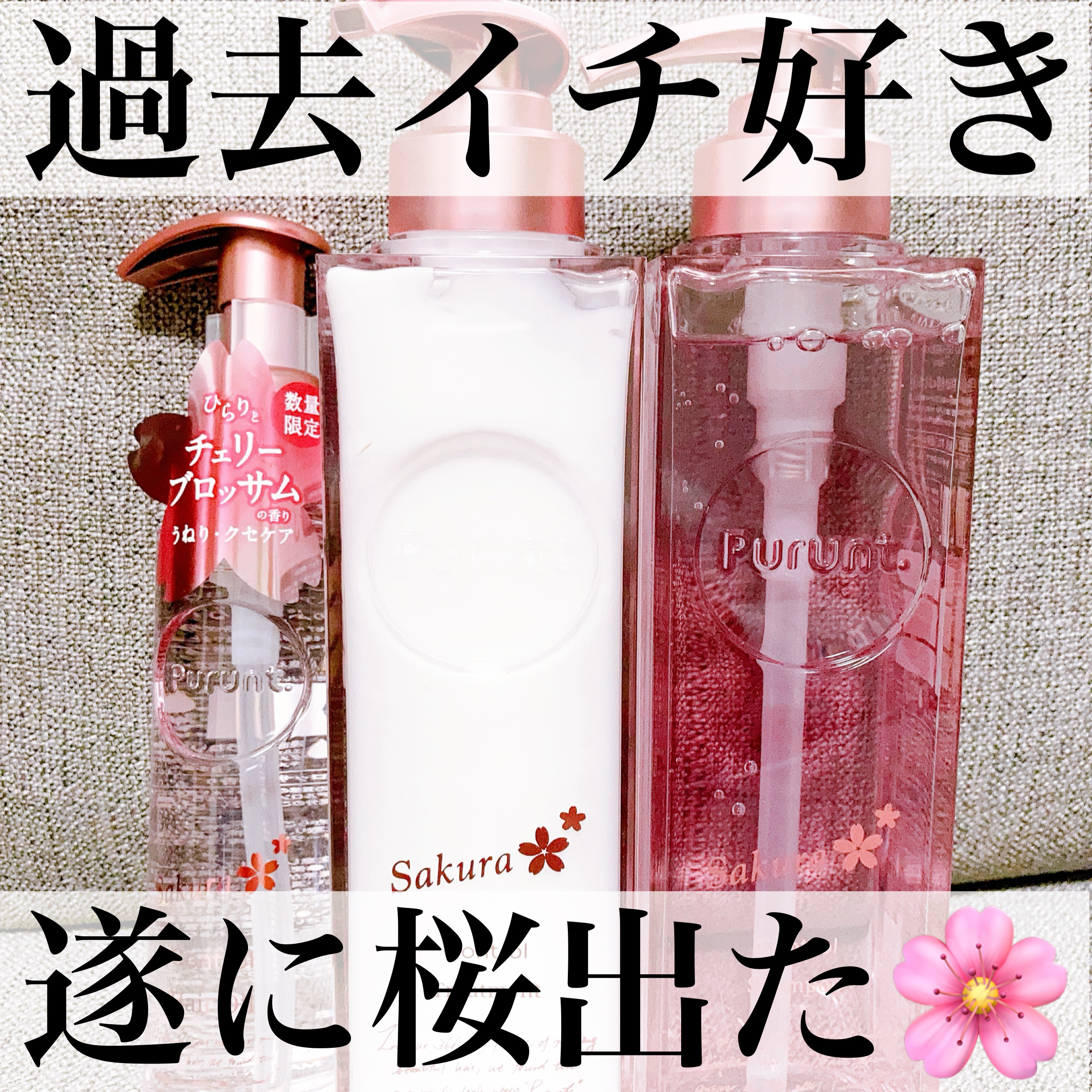 プルント　コントロールペアセット　サクラ/Purunt./ヘアケア・スタイリングを使ったクチコミ（1枚目）