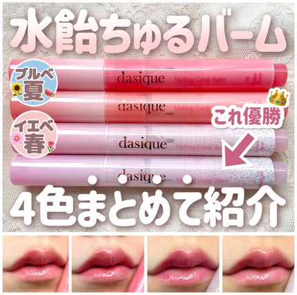 メルティングキャンディーバーム/dasique/口紅を使ったクチコミ(1枚目)