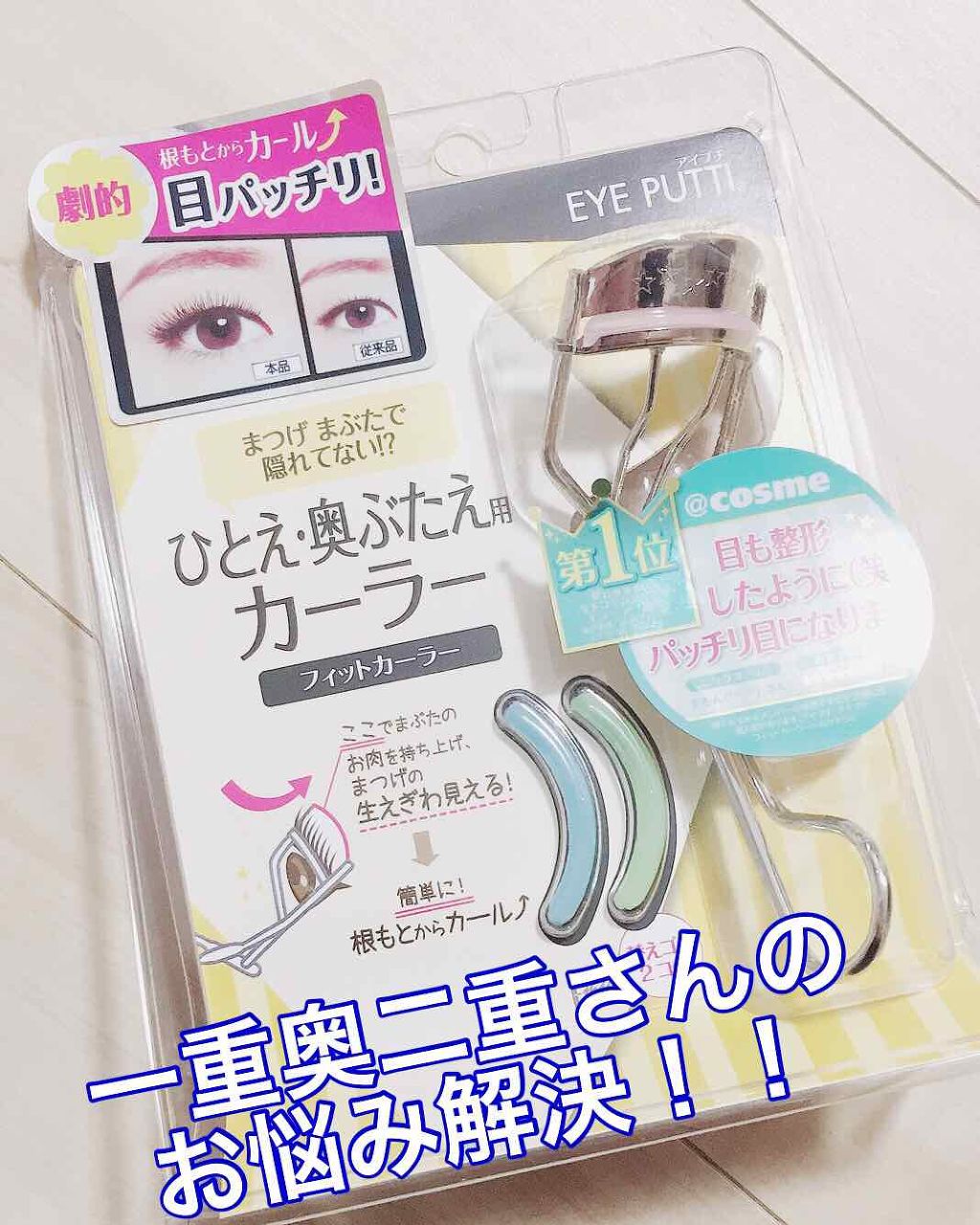 ひとえ・奥ぶたえ用カーラー/アイプチ®/ビューラーを使ったクチコミ(1枚目)