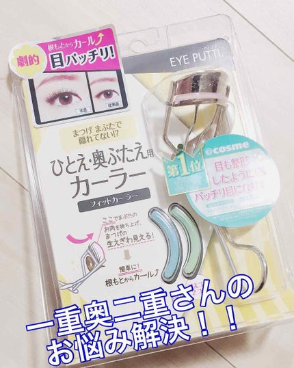 ひとえ・奥ぶたえ用カーラー/アイプチ®/ビューラーを使ったクチコミ(1枚目)