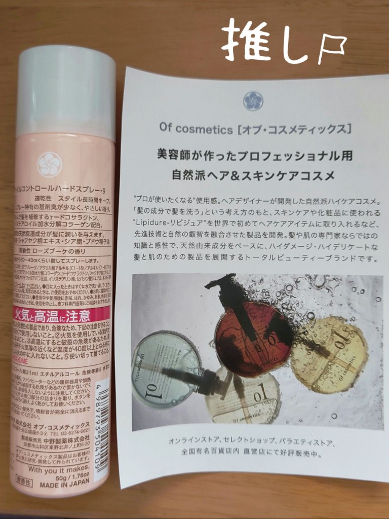 スタイルコントロールハードスプレー/オブ・コスメティックス/ヘアスプレー by み〜