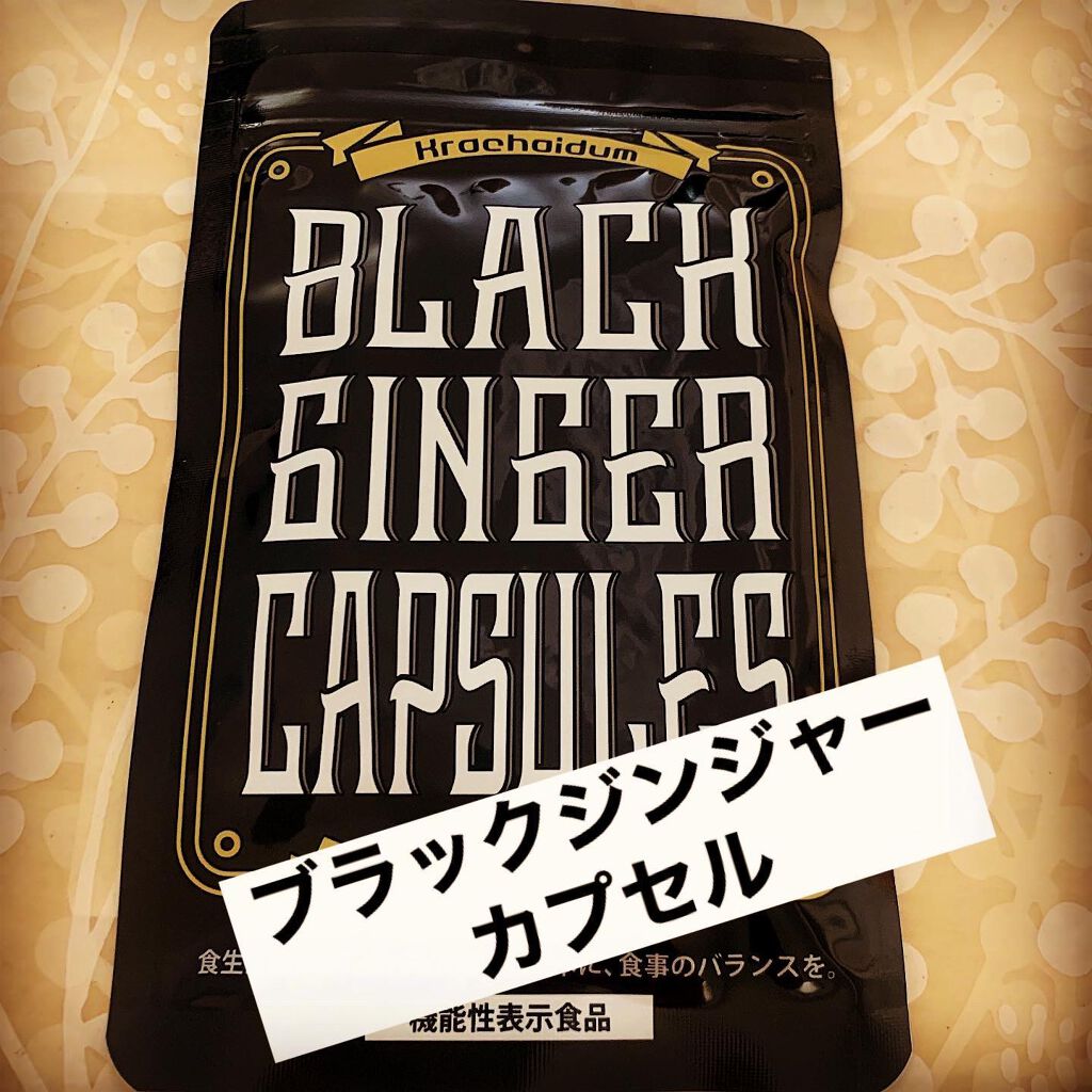 ブラックジンジャー/DMJえがお生活/健康サプリメントを使ったクチコミ(1枚目)