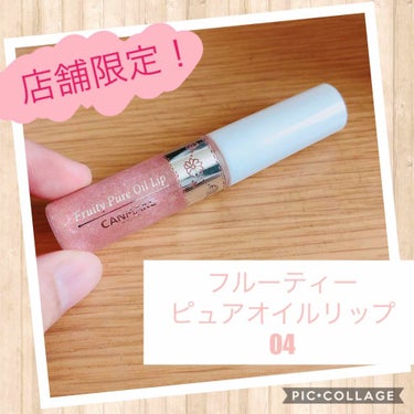 
フルーティーピュアオイルリップ 04

700円（税別）


近所のドラッグストアに売ってなくて
悲しくなっていたら、マツキヨで発見しました笑

YouTubeでみて、この色かわいいーと一目惚れ。

